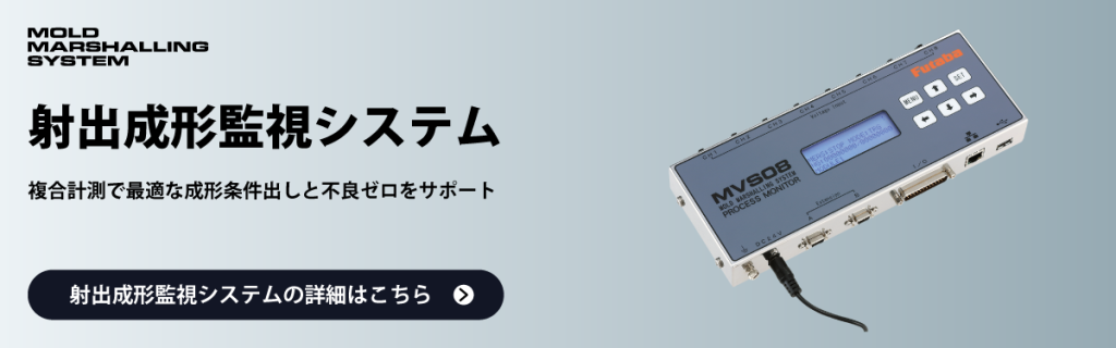 射出成形監視システム