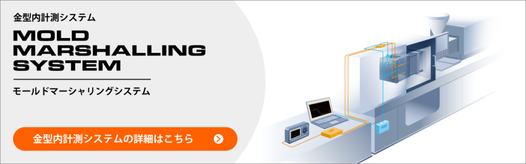 金型内計測システムの詳細