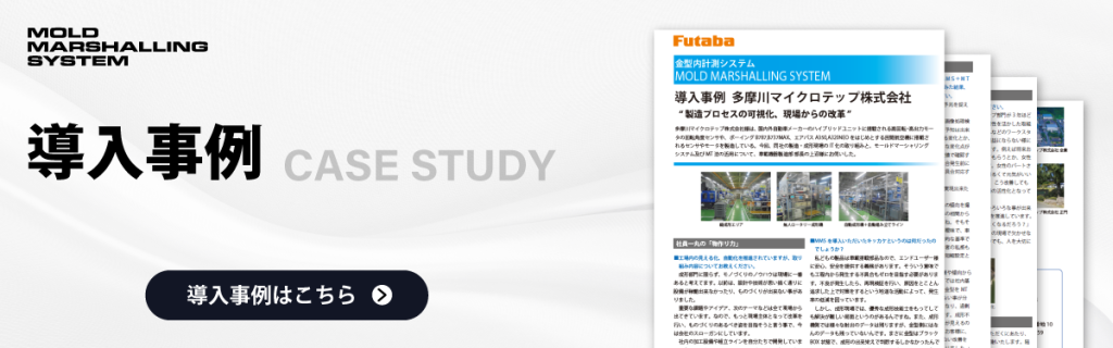 金型内計測システムの導入事例