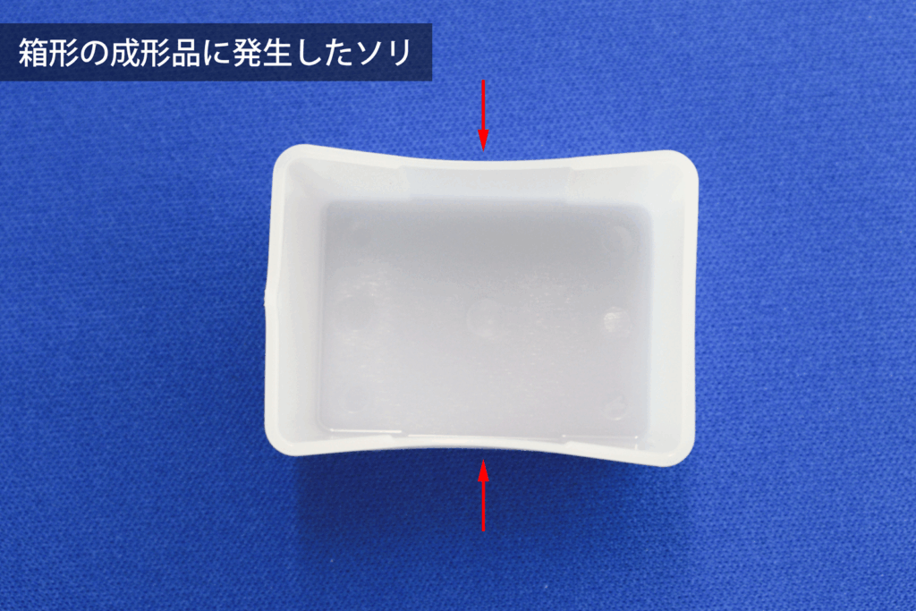 箱型の成形品に発生したソリ